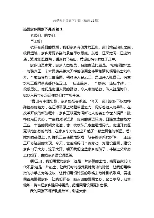 热爱家乡国旗下讲话（精选12篇）