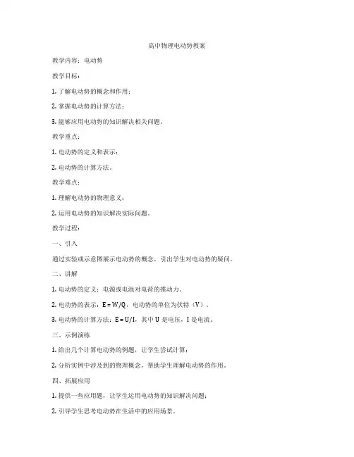 高中物理电动势教案