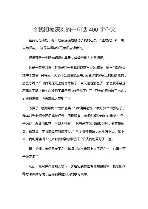令我印象深刻的一句话400字作文