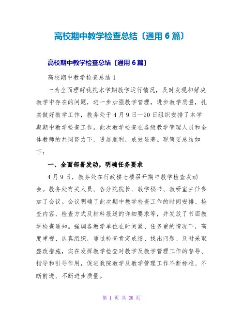 高校期中教学检查总结(通用6篇)