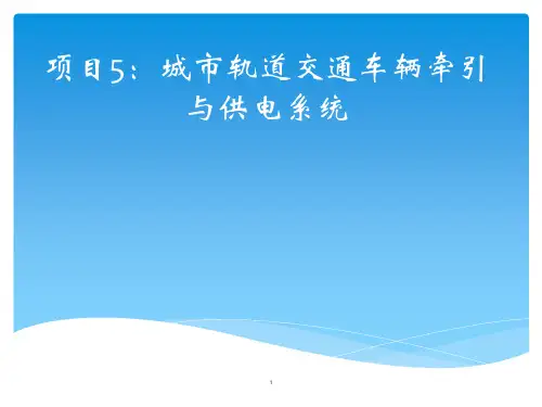 演讲城市轨道交通车辆牵引与供电系统ppt课件