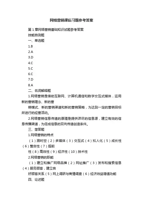 网络营销课后习题参考答案