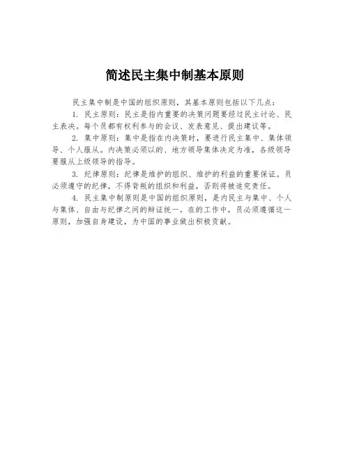 简述民主集中制基本原则
