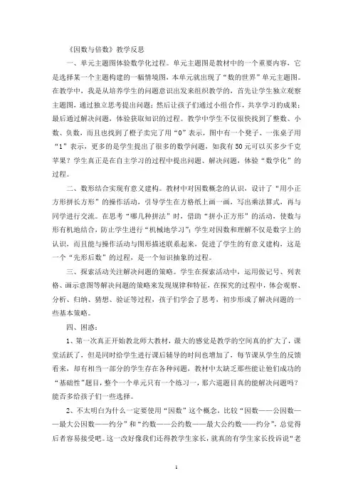《因数与倍数》教学反思(精选最新)