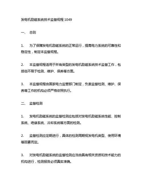 发电机励磁系统技术监督规程1049