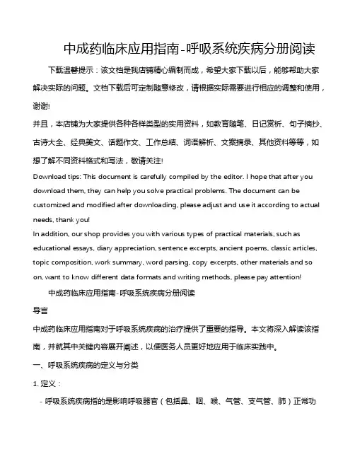 中成药临床应用指南-呼吸系统疾病分册阅读