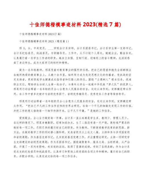十佳师德楷模事迹材料2023(精选7篇)