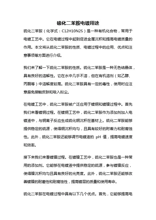 硫化二苯胺电镀用途