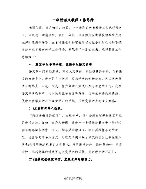 一年级语文教师工作总结(五篇)