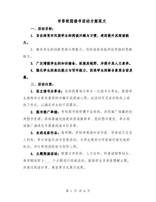 书香校园读书活动方案范文（2篇）