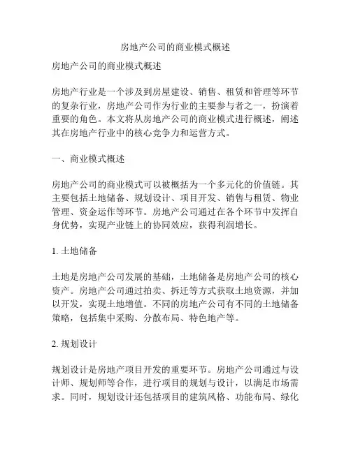 房地产公司的商业模式概述