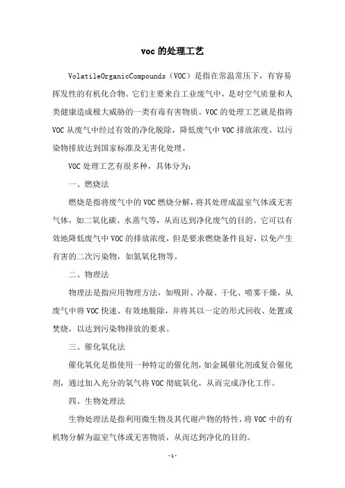 voc的处理工艺