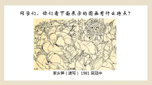 湘美版美术三年级上册8.线描外形(共38张PPT)