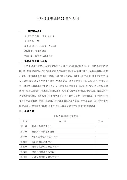 中外设计史课程教学大纲