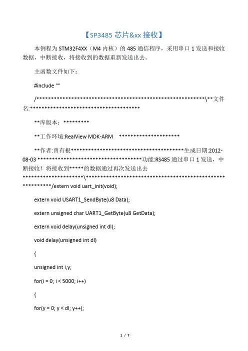 STM32F407VGT6的485通信程序【SP34