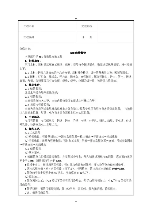 KBG穿线管敷设技术交底