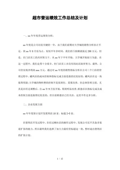 超市营运绩效工作总结及计划精选