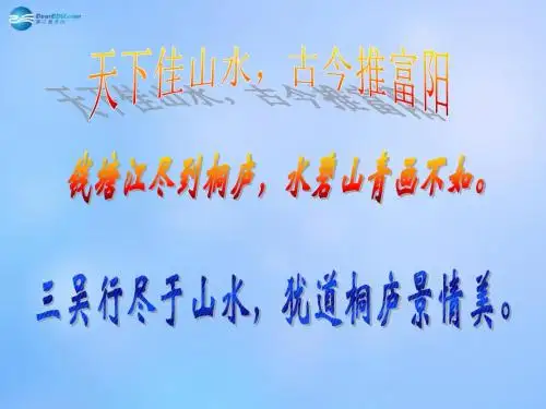 八年级语文下册《第21课 与朱元思书》课件 新人教版
