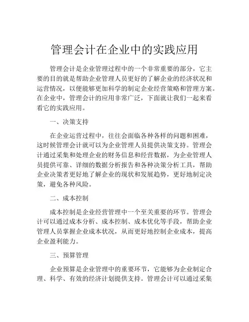 管理会计在企业中的实践应用