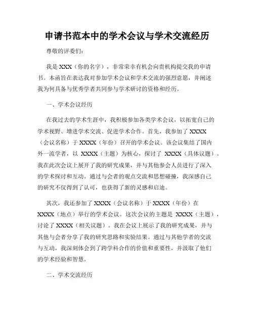 申请书范本中的学术会议与学术交流经历