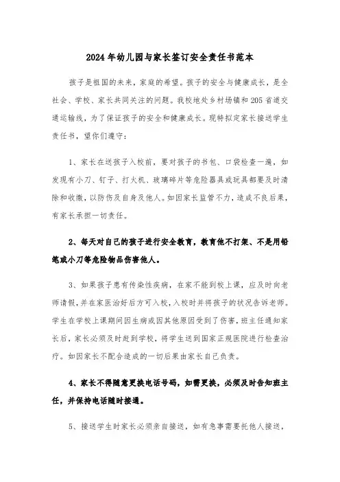 2024年幼儿园与家长签订安全责任书范本（三篇）