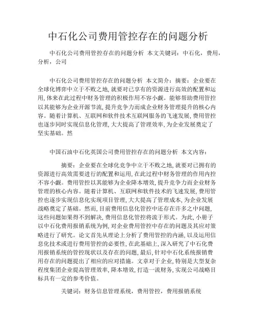 中石化公司费用管控存在的问题分析