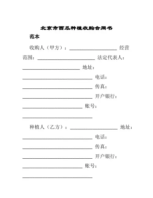 北京市西瓜种植收购合同书