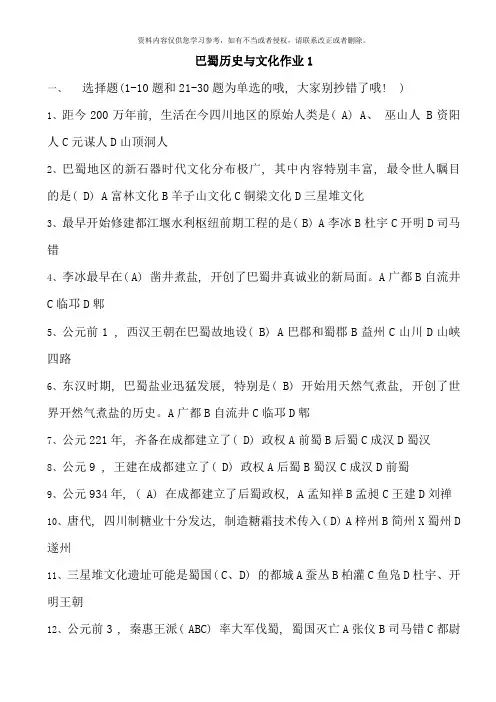 巴蜀地域文化作业答案新版