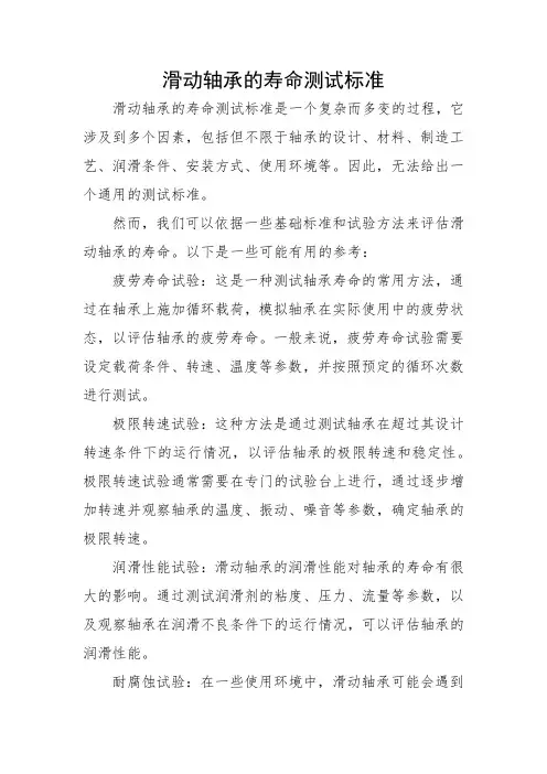 滑动轴承寿命测试标准