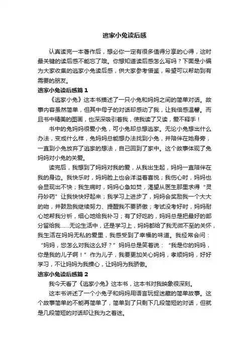 逃家小兔读后感集锦（通用10篇）