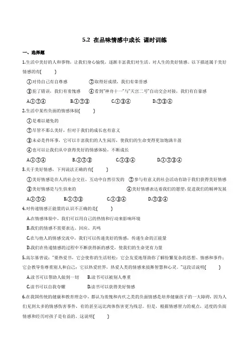 部编人教版《道德与法治》七年级下册-5.2 在品味情感中成长 课时训练 (1)含答案