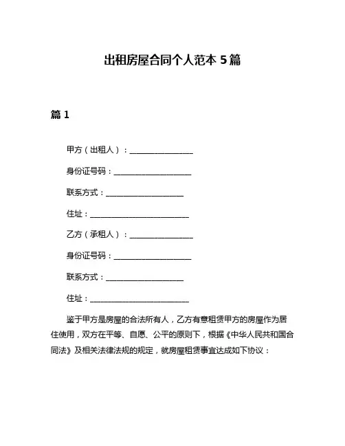 出租房屋合同个人范本5篇
