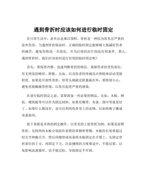 遇到骨折时应该如何进行临时固定