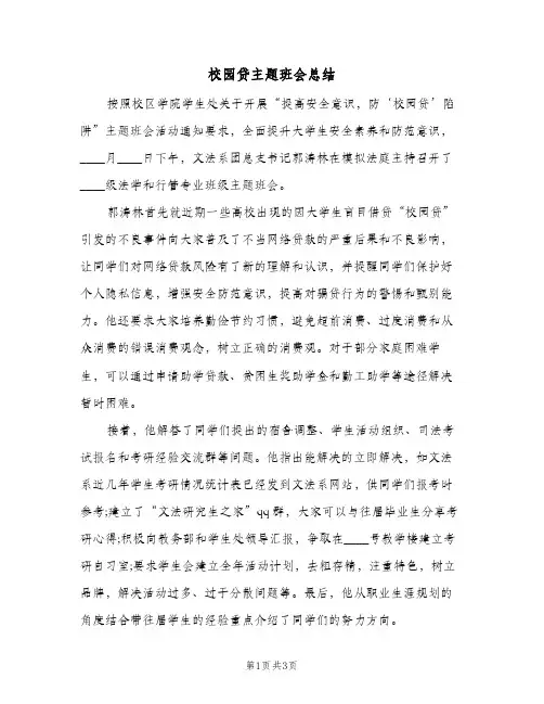 校园贷主题班会总结（二篇）