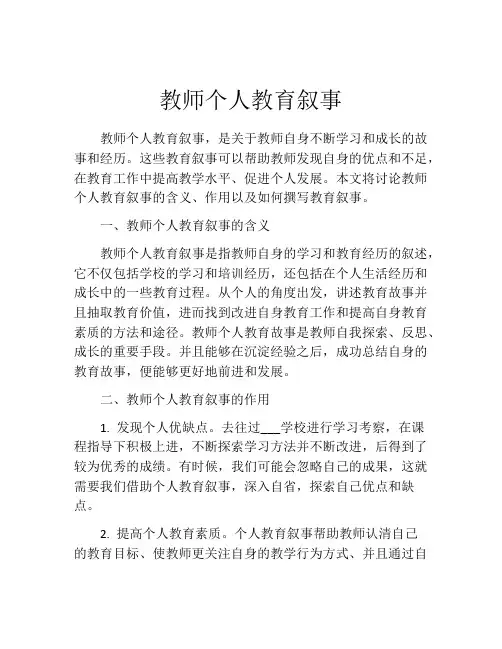 教师个人教育叙事