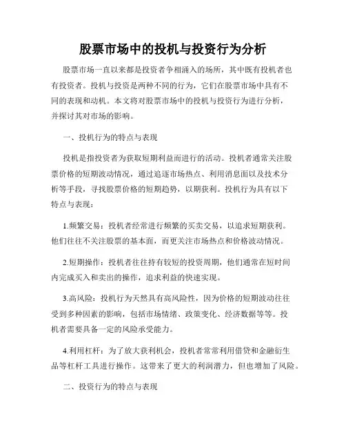 股票市场中的投机与投资行为分析
