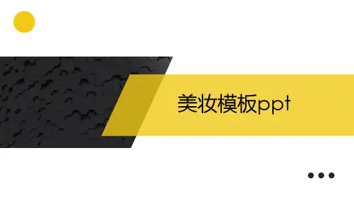 美妆模板精美ppt