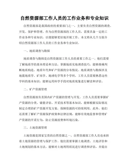 自然资源部工作人员的工作业务和专业知识