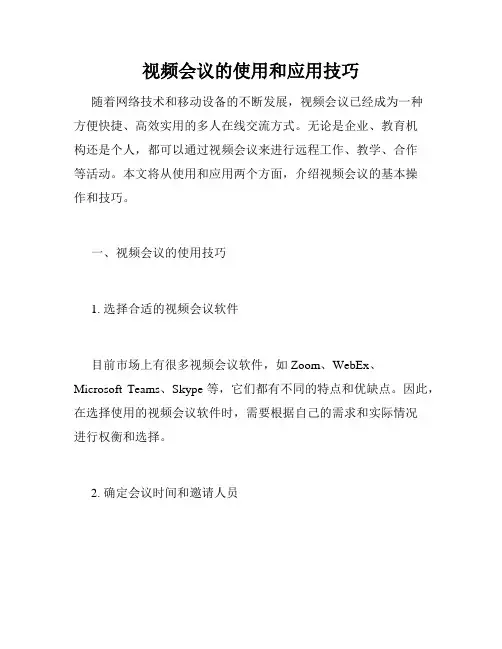 视频会议的使用和应用技巧