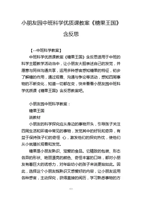 幼儿园中班科学优质课教案《糖果王国》含反思