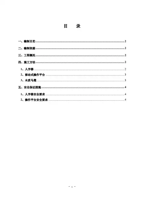 操作架(人字梯、移动操作平台)施工方案