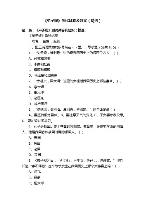 《弟子规》测试试卷及答案（精选）