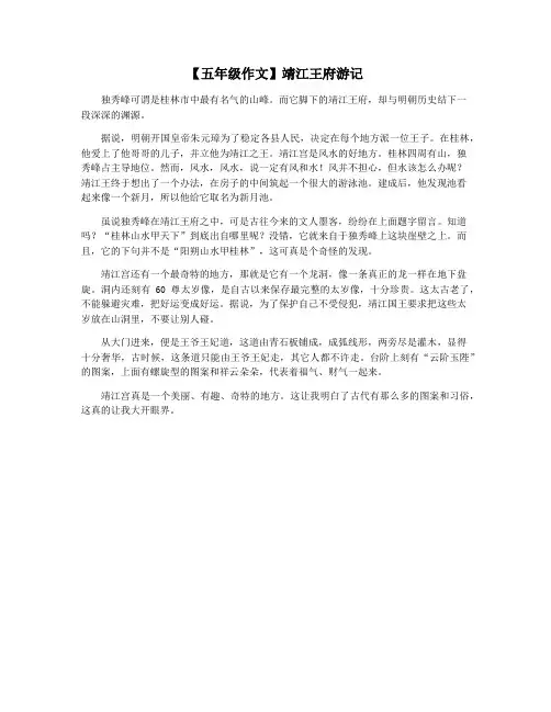 【五年级作文】靖江王府游记