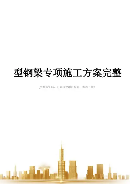型钢梁专项施工方案完整