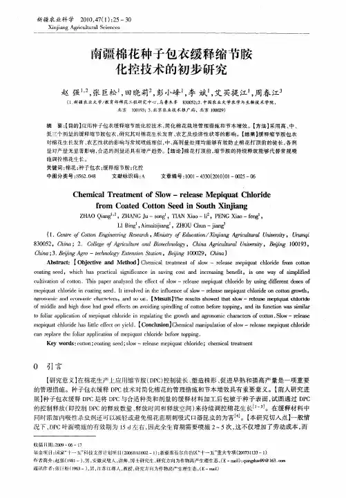 南疆棉花种子包衣缓释缩节胺化控技术的初步研究