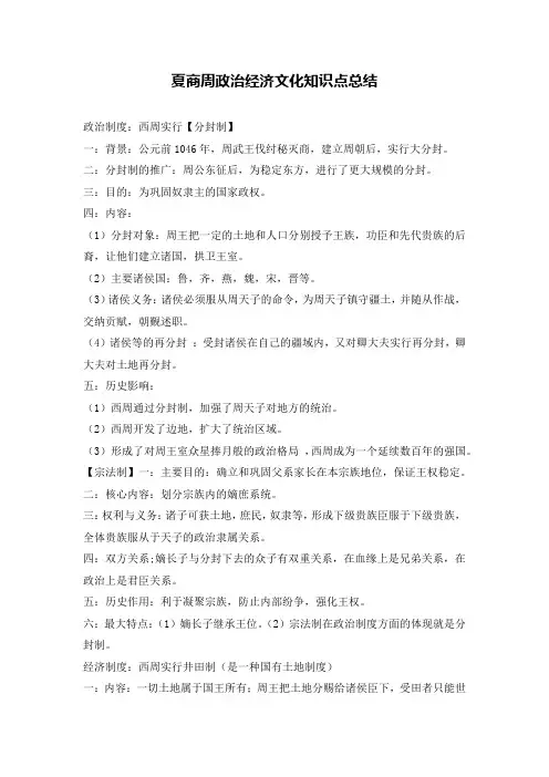 夏商周政治经济文化知识点总结