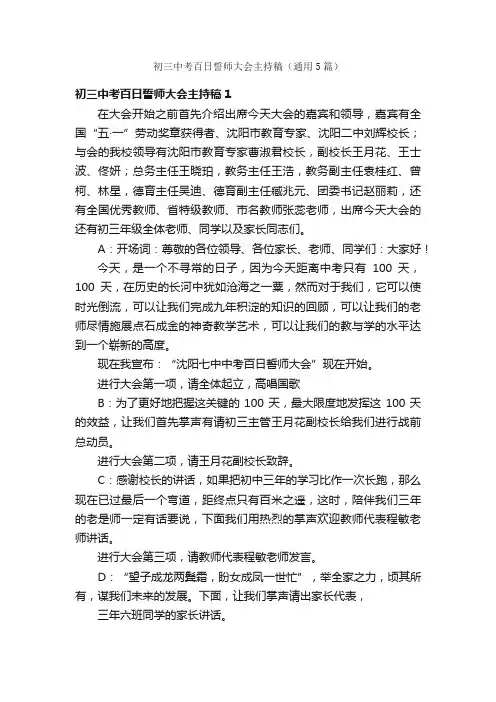初三中考百日誓师大会主持稿（通用5篇）