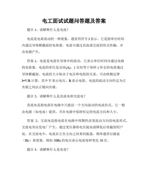电工面试试题问答题及答案
