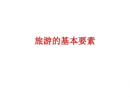 旅游的基本要素