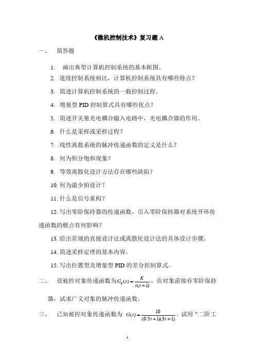 《微机控制技术》A-本科 期末考试试题及参考答案